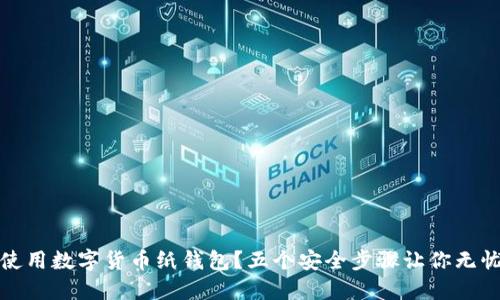如何使用数字货币纸钱包？五个安全步骤让你无忧投资