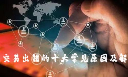 TP钱包交易出错的十大常见原因及解决方法