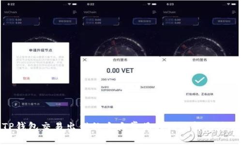 TP钱包交易出错的十大常见原因及解决方法
