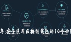 2023年：安全使用区块链钱包的10个必知