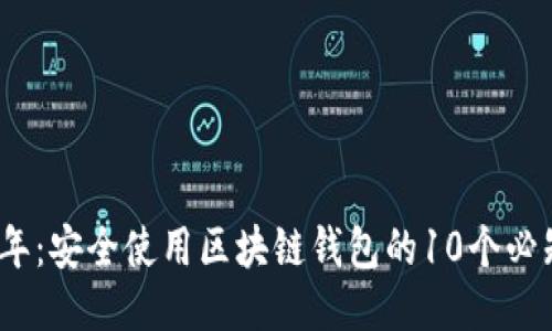 2023年：安全使用区块链钱包的10个必知技巧