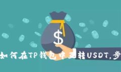 2023年最新指南：如何在TP钱包中互转