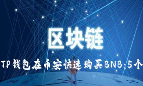 如何通过TP钱包在币安快速购买BNB：5个简单步骤