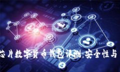 2023年十大国产芯片数字货币钱包评测