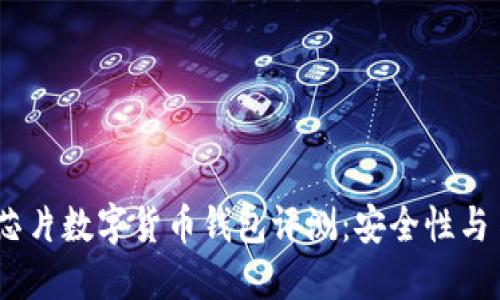 2023年十大国产芯片数字货币钱包评测：安全性与易用性的完美结合