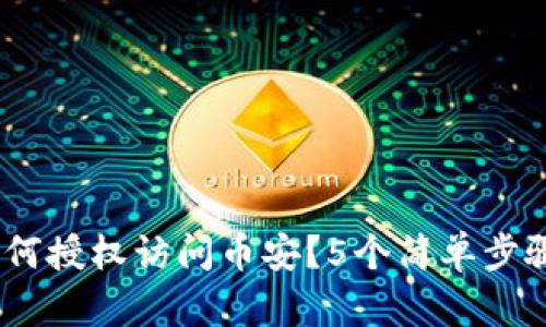  labadaet p钱包如何授权访问币安？5个简单步骤让你的操作更安全！