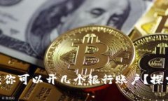 数字货币钱包：你可以开几个银行账户