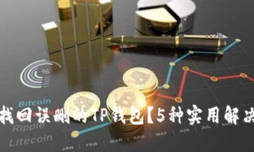 如何找回误删的TP钱包？5种实用解决方案