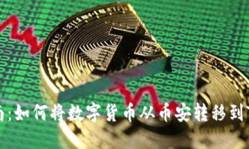 2023年最新指南：如何将数字货币从币安转移到TP钱包，步骤详解