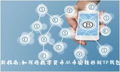 2023年最新指南：如何将数字货币从币