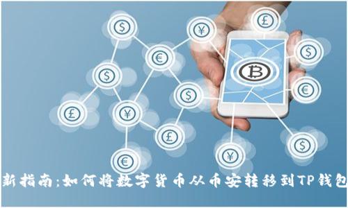 2023年最新指南：如何将数字货币从币安转移到TP钱包，步骤详解