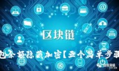 如何使用微钱包余额隐藏加密？五个简