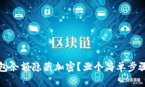 如何使用微钱包余额隐藏加密？五个简单步骤教你保护隐私