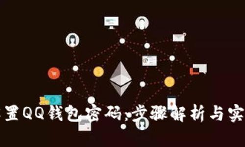 如何设置QQ钱包密码：步骤解析与实用技巧