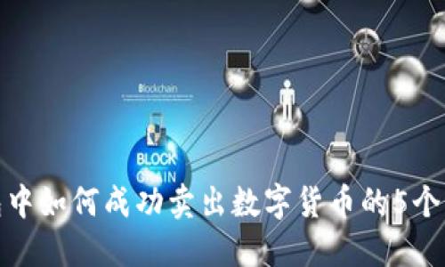在TP钱包中如何成功卖出数字货币的5个实用步骤