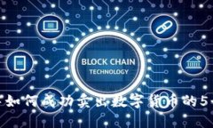 在TP钱包中如何成功卖出数字货币的