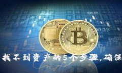 解决TP钱包交易后找不到资产的5个步骤