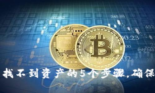 解决TP钱包交易后找不到资产的5个步骤，确保您的数字资产安全