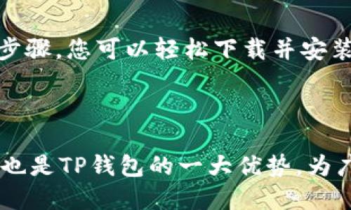   全面解析：5个步骤教你轻松下载TP钱包，查询区块链地址！ / 

 guanjianci 区块链, TP钱包, 地址查询, 钱包下载 /guanjianci 

什么是TP钱包？
TP钱包是一款集成了多种功能的数字货币钱包，支持多种主流币种的存储和交易，让用户方便快捷地管理自己的数字资产。由于区块链技术的日益普及，越来越多的人开始关注如何使用数字货币，而TP钱包则为大家提供了一个可以安心存储和管理这些资产的平台。TP钱包不仅支持地址查询功能，还提供了实时交易监控，使其成为区块链爱好者和投资者的理想选择。

下载TP钱包的步骤
下载TP钱包非常简单，以下是您需要遵循的5个步骤：

h4第一步：访问官方网站/h4
为了保证下载的安全性，首先应访问TP钱包的官方网站。官网通常会提供最新版本的下载链接，同时避免了第三方网站可能存在的风险。在官网首页，您能找到明显的“下载”按钮，点击进入。

h4第二步：选择操作系统/h4
TP钱包支持多种操作系统，包括Android、iOS、Windows和MacOS。在下载页面，您需要根据自己的设备选择相应的版本。请确保选择正确的版本，以保证软件运行的流畅性和稳定性。

h4第三步：下载安装文件/h4
选择好系统后，系统会自动开始下载，或提供下载链接。下载完成后，您只需双击运行安装文件。根据提示完成安装过程，通常只需点击“下一步”即可。在此过程中，请注意查看是否有不必要的软件捆绑安装，确保选择“自定义安装”。

h4第四步：打开TP钱包并创建账户/h4
安装成功后，您可以在桌面或应用菜单中找到TP钱包的图标。点击打开后，您将看到一个欢迎界面。在这里，您可以选择新建钱包或导入已有钱包。如果您是新用户，建议选择创建新钱包，并设置安全的密码和备份助记词，以确保资产安全。

h4第五步：查询区块链地址/h4
创建完钱包后，您会被引导至钱包主界面。点击菜单中的“区块链查询”功能，输入您需要查询的地址。TP钱包将引导您获取该地址的相关信息，包括交易记录、余额等。这一过程非常简便，并且您还可以通过区块链浏览器查看更详细的数据。

TP钱包的特点与功能
TP钱包不仅仅是一个简单的钱包，其实际上集成了多种功能，下面我们可以具体看看它的几个主要特点：

h4多币种支持/h4
TP钱包支持数十种主流数字货币，包括比特币（BTC）、以太坊（ETH）、USDT等。这种多币种的支持，使得用户能够方便地在一个平台上管理所有主流数字资产。

h4安全性/h4
TP钱包使用多重安全措施保护用户资产。例如，它采用了对私钥的本地存储，用户的私钥不会被上传到服务器，也不会暴露给第三方。此外，TP钱包还支持指纹识别和面部识别等功能，进一步增强了钱包的安全性。

h4易用性/h4
TP钱包的界面，操作流程直观，即使是数字货币的新手也能快速上手。通过几个简单的步骤，用户就可以完成创建钱包、收款、发款等操作。

h4实时监控/h4
TP钱包能够提供实时的市场数据和交易监控，用户可以随时查看币种价格变化，及时作出投资决策。此外，TP钱包也提供了推送通知功能，可以让用户第一时间获得交易信息。

总结
无论您是数字货币的新手还是经验丰富的投资者，TP钱包都是一个不错的选择。它的多种功能和良好的用户体验，能够帮助您更好地管理和查询区块链地址。通过简单的步骤，您可以轻松下载并安装TP钱包，开始您的数字货币之旅。记得在使用时时刻保持安全意识，保护好自己的钱包和私钥。

希望这个指南能为您在区块链世界的探索提供帮助。 TP钱包功能强大，设计考究，相信它能为您的数字资产管理带来便利。

此外，您可以关注TP钱包的社区，获取最新的五币种消息及更新资讯。而且，使用社区中的资源，与其他用户交流经验，会使您的投资之路更加顺利。大规模的用户社区支持也是TP钱包的一大优势，为广大用户提供了信息共享的平台。