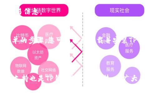   全面解析：5个步骤教你轻松下载TP钱包，查询区块链地址！ / 

 guanjianci 区块链, TP钱包, 地址查询, 钱包下载 /guanjianci 

什么是TP钱包？
TP钱包是一款集成了多种功能的数字货币钱包，支持多种主流币种的存储和交易，让用户方便快捷地管理自己的数字资产。由于区块链技术的日益普及，越来越多的人开始关注如何使用数字货币，而TP钱包则为大家提供了一个可以安心存储和管理这些资产的平台。TP钱包不仅支持地址查询功能，还提供了实时交易监控，使其成为区块链爱好者和投资者的理想选择。

下载TP钱包的步骤
下载TP钱包非常简单，以下是您需要遵循的5个步骤：

h4第一步：访问官方网站/h4
为了保证下载的安全性，首先应访问TP钱包的官方网站。官网通常会提供最新版本的下载链接，同时避免了第三方网站可能存在的风险。在官网首页，您能找到明显的“下载”按钮，点击进入。

h4第二步：选择操作系统/h4
TP钱包支持多种操作系统，包括Android、iOS、Windows和MacOS。在下载页面，您需要根据自己的设备选择相应的版本。请确保选择正确的版本，以保证软件运行的流畅性和稳定性。

h4第三步：下载安装文件/h4
选择好系统后，系统会自动开始下载，或提供下载链接。下载完成后，您只需双击运行安装文件。根据提示完成安装过程，通常只需点击“下一步”即可。在此过程中，请注意查看是否有不必要的软件捆绑安装，确保选择“自定义安装”。

h4第四步：打开TP钱包并创建账户/h4
安装成功后，您可以在桌面或应用菜单中找到TP钱包的图标。点击打开后，您将看到一个欢迎界面。在这里，您可以选择新建钱包或导入已有钱包。如果您是新用户，建议选择创建新钱包，并设置安全的密码和备份助记词，以确保资产安全。

h4第五步：查询区块链地址/h4
创建完钱包后，您会被引导至钱包主界面。点击菜单中的“区块链查询”功能，输入您需要查询的地址。TP钱包将引导您获取该地址的相关信息，包括交易记录、余额等。这一过程非常简便，并且您还可以通过区块链浏览器查看更详细的数据。

TP钱包的特点与功能
TP钱包不仅仅是一个简单的钱包，其实际上集成了多种功能，下面我们可以具体看看它的几个主要特点：

h4多币种支持/h4
TP钱包支持数十种主流数字货币，包括比特币（BTC）、以太坊（ETH）、USDT等。这种多币种的支持，使得用户能够方便地在一个平台上管理所有主流数字资产。

h4安全性/h4
TP钱包使用多重安全措施保护用户资产。例如，它采用了对私钥的本地存储，用户的私钥不会被上传到服务器，也不会暴露给第三方。此外，TP钱包还支持指纹识别和面部识别等功能，进一步增强了钱包的安全性。

h4易用性/h4
TP钱包的界面，操作流程直观，即使是数字货币的新手也能快速上手。通过几个简单的步骤，用户就可以完成创建钱包、收款、发款等操作。

h4实时监控/h4
TP钱包能够提供实时的市场数据和交易监控，用户可以随时查看币种价格变化，及时作出投资决策。此外，TP钱包也提供了推送通知功能，可以让用户第一时间获得交易信息。

总结
无论您是数字货币的新手还是经验丰富的投资者，TP钱包都是一个不错的选择。它的多种功能和良好的用户体验，能够帮助您更好地管理和查询区块链地址。通过简单的步骤，您可以轻松下载并安装TP钱包，开始您的数字货币之旅。记得在使用时时刻保持安全意识，保护好自己的钱包和私钥。

希望这个指南能为您在区块链世界的探索提供帮助。 TP钱包功能强大，设计考究，相信它能为您的数字资产管理带来便利。

此外，您可以关注TP钱包的社区，获取最新的五币种消息及更新资讯。而且，使用社区中的资源，与其他用户交流经验，会使您的投资之路更加顺利。大规模的用户社区支持也是TP钱包的一大优势，为广大用户提供了信息共享的平台。