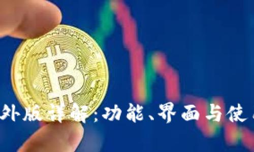 t p钱包海外版详解：功能、界面与使用体验分析