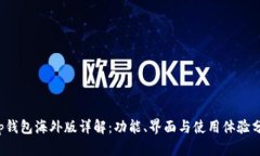 t p钱包海外版详解：功能、界面与使用
