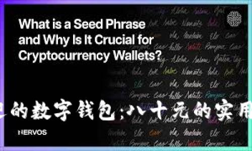 2023年最受欢迎的数字钱包：八十元的实用图鉴与功能解析