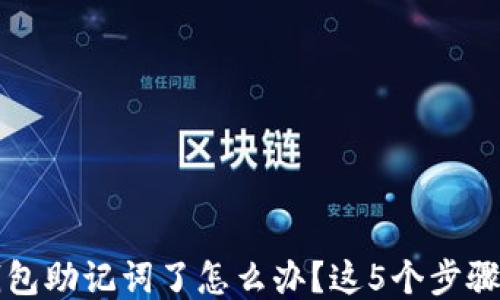 
忘记TP钱包助记词了怎么办？这5个步骤教你找回