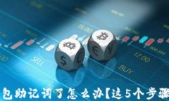 忘记TP钱包助记词了怎么办？这5个步骤