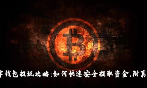 2023年数字钱包提现攻略：如何快速安全提取资金，附真实截图示例