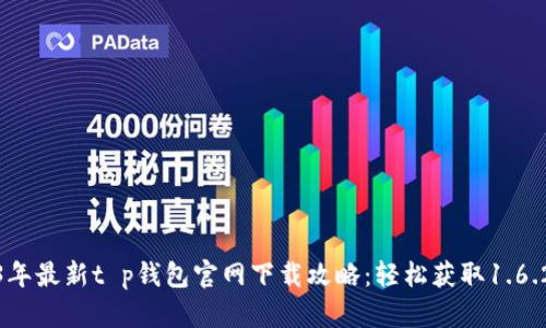 2023年最新t p钱包官网下载攻略：轻松获取1.6.2版本