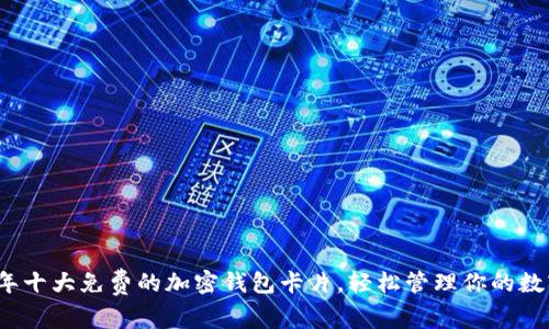 2023年十大免费的加密钱包卡片，轻松管理你的数字资产