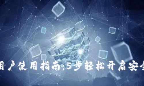 2023年T P钱包大陆用户使用指南：5步轻松开启安全便捷的数字支付体验