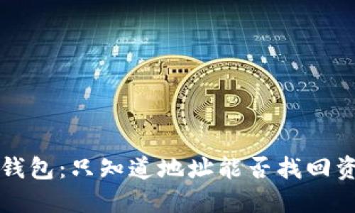 TP 钱包：只知道地址能否找回资金？