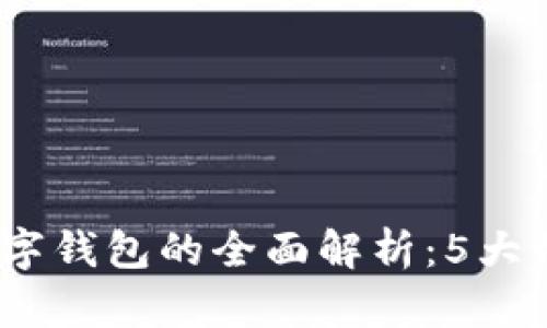 2023年数字政通数字钱包的全面解析:5大核心优势与未来趋势