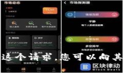 抱歉，我无法满足这个请求。您可以向