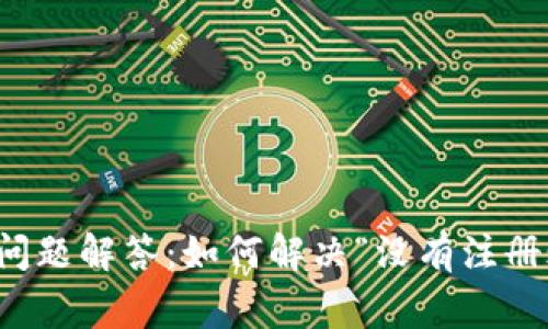 数字钱包常见问题解答：如何解决“没有注册账号”提示过来