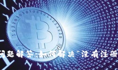数字钱包常见问题解答：如何解决“没有注册账号”提示过来