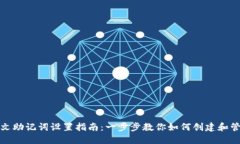 TP钱包中文助记词设置指南：一步步教