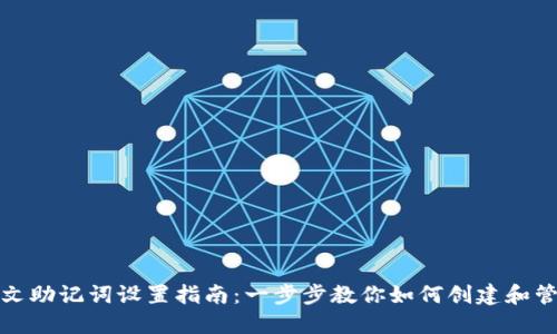 TP钱包中文助记词设置指南：一步步教你如何创建和管理助记词