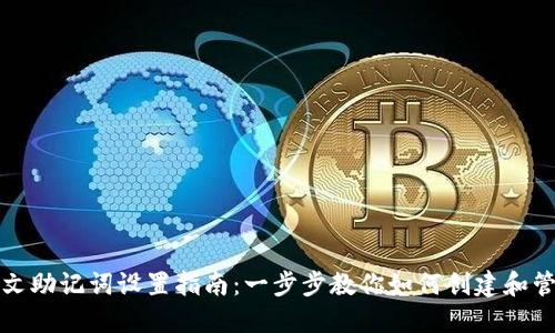 TP钱包中文助记词设置指南：一步步教你如何创建和管理助记词