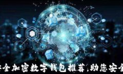 2023年十大安全加密数字钱包推荐，助