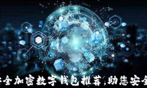 
2023年十大安全加密数字钱包推荐，助您安全存储加密资产