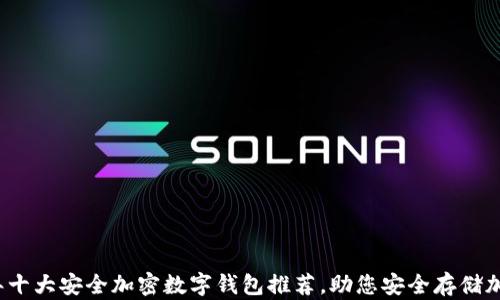 
2023年十大安全加密数字钱包推荐，助您安全存储加密资产