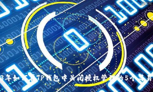2023年如何在TP钱包中关闭授权管理的5个简易步骤