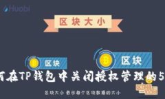 2023年如何在TP钱包中关闭授权管理的