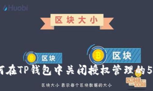 2023年如何在TP钱包中关闭授权管理的5个简易步骤