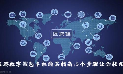 bias2023年成都数字钱包手机购买指南：5个步骤让你轻松入手心仪手机