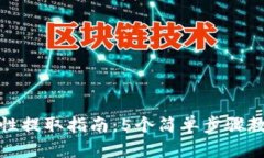 TP钱包流动性提取指南：5个简单步骤教
