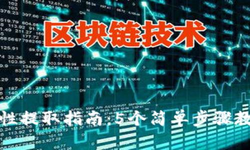 TP钱包流动性提取指南：5个简单步骤教你高效提现